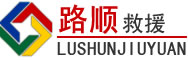 苍溪道路救援